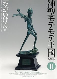 神聖モテモテ王国[新装版]2 (少年サンデーコミックススペシャル)