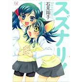 スズナリ! (1) (まんがタイムKRコミックス)