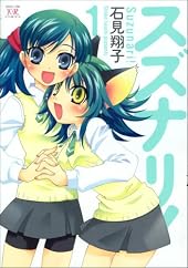 スズナリ! (1) (まんがタイムKRコミックス)