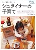 シュタイナーの子育て クーヨンBOOKS1 (クーヨンBOOKS) (クーヨンBOOKS 1)