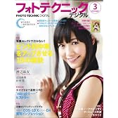フォトテクニックデジタル 2012年 03月号 [雑誌]