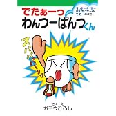 でたぁーっ わんつーぱんつくん らっきーくっきーせんたっきーのききーのまき (集英社わくわくキッズブック―ぱんつくんシリーズ)