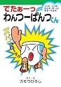 でたぁーっ わんつーぱんつくん らっきーくっきーせんたっきーのききーのまき (集英社わくわくキッズブック―ぱんつくんシリーズ)