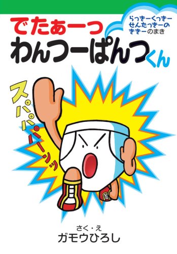 でたぁーっ わんつーぱんつくん らっきーくっきーせんたっきーのききーのまき (集英社わくわくキッズブック―ぱんつくんシリーズ)