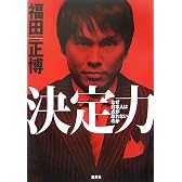 決定力 〜なぜ日本人は点が取れないのか