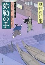 弥勒の手ー若さま同心 徳川竜之助(9) (双葉文庫)