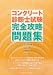 コンクリート診断士試験完全攻略問題集2012年版 4915849716 JPEG画像(小)