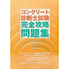 コンクリート診断士試験完全攻略問題集2012年版