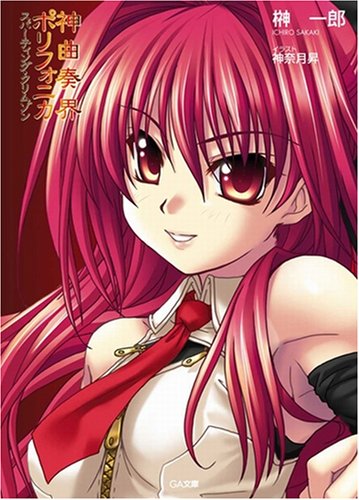 Cover image : 神曲奏界ポリフォニカ クリムゾン シリーズ4巻 限定BOXセット【特典・オリジナルストラップ付き】