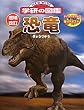 恐竜 (ニューワイド学研の図鑑)