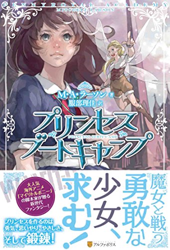 プリンセスブートキャンプ