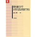 教科書だけで大学入試は突破できる (英語教育21世紀叢書)