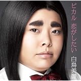 ピカル 恋がしたい【初回限定盤】（DVD付）