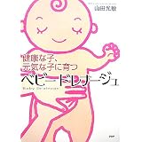 ベビードレナージュ―健康な子、元気な子に育つ