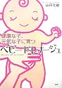 ベビードレナージュ―健康な子、元気な子に育つ