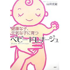 ベビードレナージュ―健康な子、元気な子に育つ