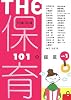 THE保育―101の提言〈vol.1〉