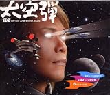 太空弾 (DVD付)(初回限定版)