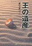 書評 王の遺産 by つび
