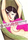 幸せの時間 (5) (双葉文庫―名作シリーズ (く-10-06))