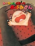 あかちゃんになったおばあさん (いもとようこの日本むかしばなし)