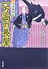 一万両の長屋ー大富豪同心 (3) (双葉文庫)