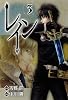 レイン(3) (BLADE COMICS)