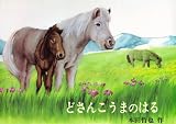 どさんこうまのはる