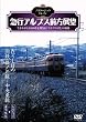 ノスタルジック・トレイン/急行アルプス前方展望 [DVD]