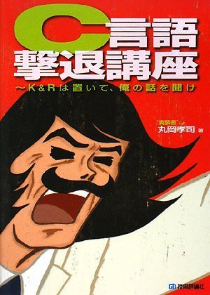 C言語撃退講座 ~K&Rは置いて、俺の話を聞け