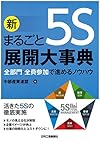 新 まるごと5S展開大事典