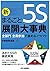 新 まるごと5S展開大事典
