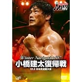 PRO-WRESTLING NOAH Winter Navigation’07 12.2 日本武道館大会 [DVD]