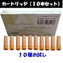 【電子タバコ】カートリッジ　10種お試し（健康スモーカーα、リアルスモーカー用）