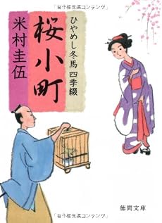 桜小町―ひやめし冬馬四季綴 (徳間文庫)