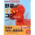 NHKためしてガッテン/野菜のすごいコツ+102レシピ (AC MOOK)