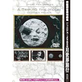 ジョルジュ・メリエスの月世界旅行 他三編/映画創世期短編集 [DVD]