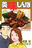 美味しんぼ（５８） (ビッグコミックス)
