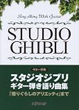 ギター伴奏 スタジオジブリギター弾き語り曲集 「借りぐらしのアリエッティ」まで