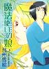 魔法使いの娘 (6) (WINGS COMICS)