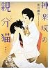 神楽坂の親分猫