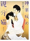神楽坂の親分猫