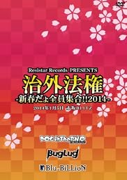 治外法権-新春だょ全員集合!!2014- [DVD]