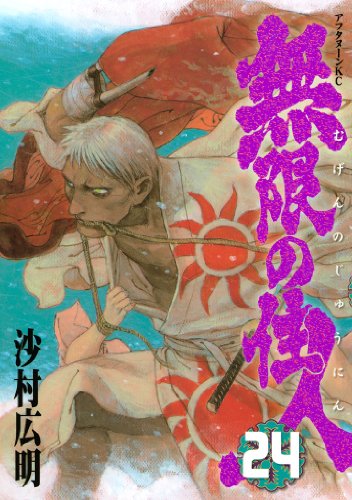 無限の住人(24) (アフタヌーンコミックス) 無限の住人(24) (アフタヌーンコミックス)