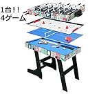 HLC 4in1テーブルゲーム　テーブルサッカー、卓球、ホッケー、ビリヤード 121.5×61×81.5cm