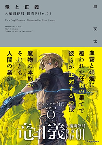 竜と正義　人魔調停局 捜査File.01<人魔調停局 捜査File> (NOVEL 0)