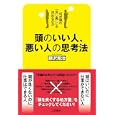 頭のいい人、悪い人の思考法<br>藤沢 晃治著 <br>三笠書房<br>1365円<br>ISBN:9784837923855