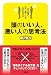 頭のいい人、悪い人の思考法