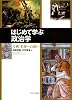 はじめて学ぶ政治学―古典・名著への誘い