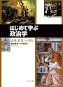 はじめて学ぶ政治学―古典・名著への誘い